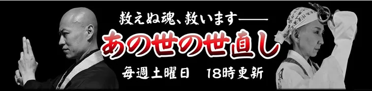 あの世の世直し
